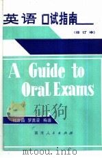 英语口试指南 1981 PDF电子版封面 7109·1297 林汝昌,罗英豪编著