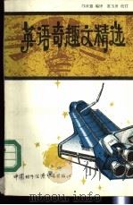 英语奇趣文精选 英汉对照 1989 PDF电子版封面 7800040887 邝日强编译