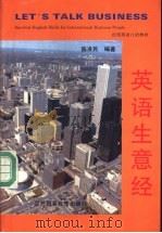 英语生意经 1993 PDF电子版封面 781000574X 陈准民编著