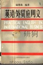 英语外贸应用文 1988 PDF电子版封面 7810001787 陆墨珠编著