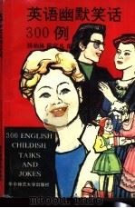 英语幽默笑话300例 1990 PDF电子版封面 756220604X 汤柏林,陈定凡编