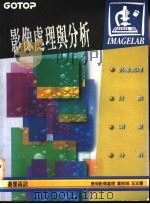 影像处理与分析 影像处理、计数、测量与分析 1995 PDF电子版封面 9576415497 叶秋城,王文豪
