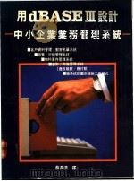 用dBASEⅢ设计中小企业业务管理系统 1987 PDF电子版封面 蔡长清译