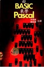 由BASIC来学PASCAL 1984 PDF电子版封面 陈明德,李昌雄译