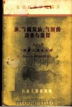 油、气藏及油、气田的调查与勘探 上 附矿山业务基础 1956 PDF电子版封面 15037·178 (苏联)П.П.扎巴林斯基著;北京石油学院译