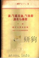 油、气藏及油、气田的调查与勘探 下 附矿山业务基础 1957 PDF电子版封面 15037·233 (苏)扎巴林斯基(П.П.Забаринский)著;北京石