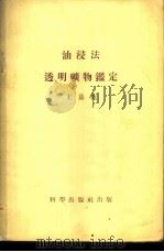 油浸法透明矿物鉴定 1954 PDF电子版封面 王嘉荫编著