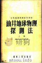 油井地球物理探测法 上 1954 PDF电子版封面 (苏联)斯·格·科马洛夫著;石油管理总局编译室译