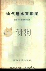 油气层水文勘探 1957 PDF电子版封面 15037·259 (苏)雅可甫列夫(В.П.Яковлев)著;王檠译