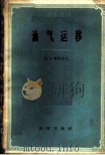 油气运移   1959  PDF电子版封面  13031·1130  （苏）索可洛夫，В.А.著；郑厚安，义和译 