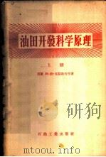 油田开发科学原理 1956 PDF电子版封面 15037·26 (苏)克磊洛夫(А.П.Крылов)等著