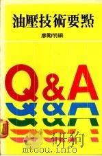 油压技术要点 PDF电子版封面 廖励明编