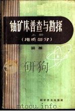铀矿床普查与勘探 1959 PDF电子版封面 15051·210 梁基著