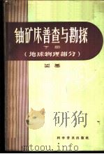 铀矿床普查与勘探  下  地球物理部分   1959  PDF电子版封面  15051·211  梁基著 