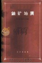 铀矿地质 1959 PDF电子版封面 13031·1207 (苏)哥特良尔编著;南京大学地质系译