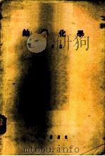 铀矿化学 1956 PDF电子版封面 13031·213 郭承基著