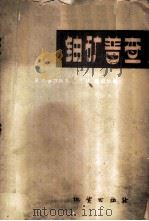 铀矿普查 1959 PDF电子版封面 15038·651 (苏)麦尔科夫,В.Г.(苏)普汉尔斯基,Л.Ч.合著;于田