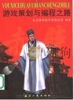 游戏策划与编程之路 1999 PDF电子版封面 7801345452 北京前导软件有限公司编著