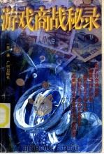 游戏商战秘录 任天堂商业王国发迹史 1997 PDF电子版封面 7805925666 一梵著