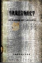 有机氟化合物的化学 1965 PDF电子版封面 13119·623 (捷)(M.)霍特列斯基(Hudlicky,M.)著;戴行义