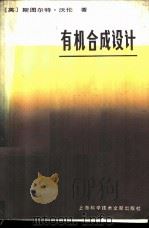 有机合成设计 合成子法的习题解答式教程 1981 PDF电子版封面 15192·151 (英)沃伦(S.Warren)著;丁新腾,林子森译
