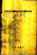 有机化合物的反应及其研究方法 第8册 有机化学中的氰硫化反应 1964 PDF电子版封面 13031·1858 (苏)罗吉昂诺夫(В.М.Родионов)等主编;于同隗等