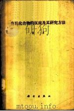 有机化合物的反应及其研究方法 1961 PDF电子版封面 13031·1475 (苏)纳缪特金,С.С.等著;任友达译