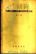 有机化合物的反应及其研究方法 第3册 1958 PDF电子版封面 13031·851 (苏)罗吉翁诺夫(В.М.Родионов)等著;戴乾圜等译