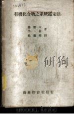 有机化合物之系统鉴定法（1946 PDF版）