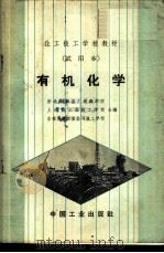 有机化学   1964  PDF电子版封面  K15165·1548  东北制药总厂制药学院等编 