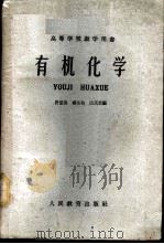 有机化学 1960 PDF电子版封面 13010·822 计显焜,杨东初,田茂君编