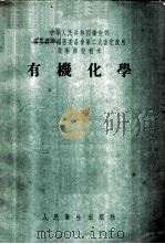 有机化学 1953 PDF电子版封面 雷兴翰,郑今芳编撰