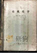 有机化学 高等药学院及药学工作参考用书 1956 PDF电子版封面 14048·0918 黄兰孙等著