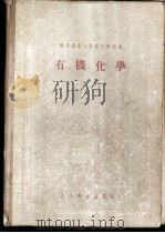 有机化学 1955 PDF电子版封面 (苏)斯捷潘年科(Б.Н.Степаненко)著;郑仁风等