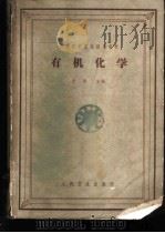 有机化学 1960 PDF电子版封面 14048·2086 王序主编