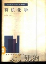 有机化学 1989 PDF电子版封面 711200618X 蔡素德主编
