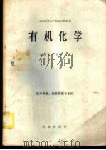 有机化学 1981 PDF电子版封面 13144·229 上海水产学院主编