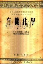 有机化学 第一至三册 1953 PDF电子版封面 54424·4A Е.С.哈钦斯基著;大连工学院有机化学组研究生译