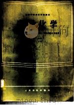 有机化学 1985 PDF电子版封面 711700097X 陆光裕主编