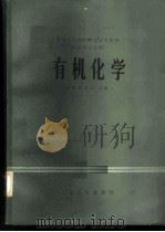有机化学 供药学专业用 1978 PDF电子版封面 14048·3658 沈阳药学院主编