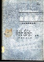 有机化学 1985 PDF电子版封面 7276·243 安徽省农学院等编