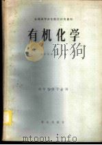有机化学 1979 PDF电子版封面 13144·189 浙江农业大学主编