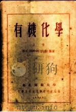 有机化学 上 1953 PDF电子版封面 И.С.ИОФФЕ(约非)著;化学系有机化学教研室编译