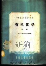 有机化学 上 1961 PDF电子版封面 15165·244 北京化学工业学校等选编