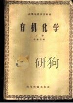 有机化学 上 1958 PDF电子版封面 13010·532 吴懋仪编