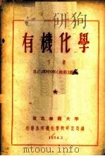 有机化学 下 1954 PDF电子版封面 И.С.ИОФФЕ(约非)著;化学系有机化学教研室编译