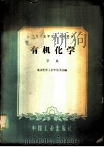 有机化学 下 1961 PDF电子版封面 15165246 北京化学工业学校等选编
