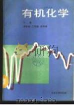 有机化学 上 1989 PDF电子版封面 7301006888 蒋硕健等编