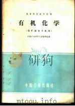 有机化学 1961 PDF电子版封面 15165·407 中南矿冶学院化学教研组编
