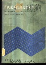 有机化学的理论和问题 1988 PDF电子版封面 7040006936 (美)H. 梅斯利奇等著;胡建平等译